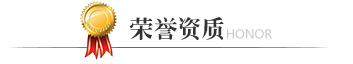 荣誉资质